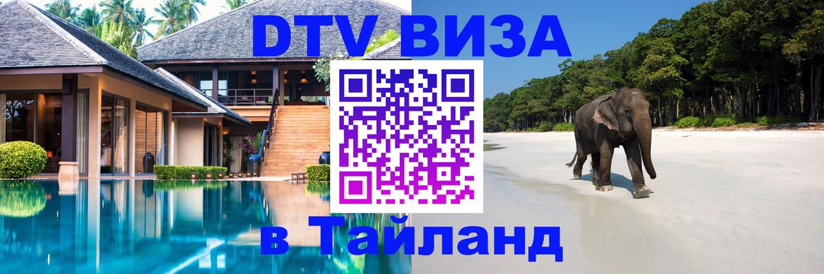 Оформить DTV визу в Тайланд 