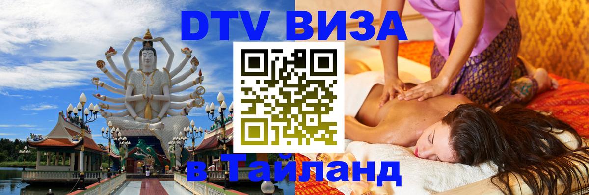 Стоимость и условия DTV визы — оформление в Таиланд под ключ - 